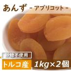 ショッピングドライフルーツ ドライフルーツ あんず (アプリコット) トルコ産 2kg (1kg x2) 送料無料