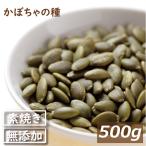 ナッツ かぼちゃの種素焼き かぼちゃの種 500g 製造直売 無添加 無塩 無植物油 ポイント消化 グルメ みのや