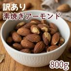 素焼きアーモンド 800g 送料無料 ゆうパケット 無塩 素焼き お徳用 大容量 業務用 チャック袋入り グルメ 1kgより少なめ