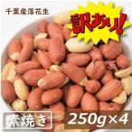 【訳あり】ナッツ 落花生 千葉産落花生 素焼き(無塩ロースト)1kg (250gx4) 在庫過多の為訳あり