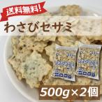 わさびセサミスナック 500ｇ 2個セッ