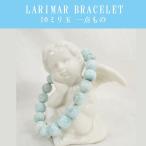 Yahoo! Yahoo!ショッピング(ヤフー ショッピング)ラリマー ブレスレット 10mm 癒し ヒーリング ブルーペクトライト 本物 一点もの　