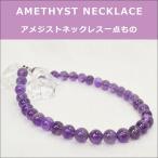 OMAMORI-DO アメジストネックレス  12mm レディースネックレス 天然石 パワーストーン