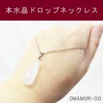 Yahoo! Yahoo!ショッピング(ヤフー ショッピング)OMAMORI-DO　本水晶 ドロップ プチネックレス 水晶 クリスタル