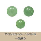 アベンチュリン10ミリ玉　一粒売り　パワーストーン　 ブレスレット　バラ売り　ビーズ　手作り　
