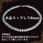 本水晶 ネックレス AAA 偏光板検査済み 本物保証 8mm or 6mm 天然石 パワーストーン 本物 アスリート バレーボール ランナー
