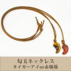 勾玉ネックレスタイガーアイ赤瑪瑙天...