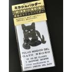 メキシカンミラクルパウダー★黒猫のマジックパウダー『復縁・復活愛に』