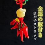 落ちろ厄！唐辛子ストラップ富と繁栄...