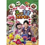 NHK おかあさんといっしょ ファミリーコンサート 森の音楽レストラン レンタル落ち