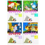 となりのトトロ コミックセット (アニメージュコミックススペシャル) [マー