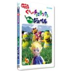 ぐ~チョコランタン 緑の風のジュペル [DVD]