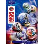 NHK人形劇クロニクルシリーズVol.4 辻村ジュサブローの世界~新八犬伝~ [DVD