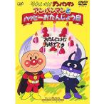 それいけ!アンパンマン アンパンマンとハッピーおたんじょう日 [DVD]