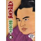 大相撲大全集~昭和の名力士~ 壱 [DVD]