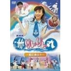 NHK 夢りんりん丸 ~船に乗ろう~ [DVD]