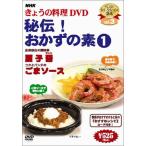 NHKきょうの料理「秘伝!おかずの素(1)」 [DVD]
