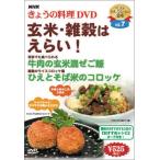 NHKきょうの料理「玄米・雑穀はえらい!」 [DVD]