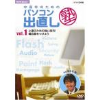 NHK趣味悠々 中高年のためのパソコン出直し塾 Vol.1 上達のための強い味方