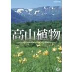 高山植物/花々が咲く、名山を歩く [DVD]