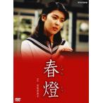 松たか子主演『春燈』 [DVD]