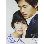 恋人 BOX-II [DVD]