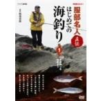 NHK趣味悠々 服部名人直伝 はじめての海釣り 第1巻 [DVD]