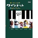 クインテット ゆかいな5人の音楽家 ガラガラコンサート [DVD]