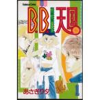 B.B.天国 全2巻完結(講談社コミックスフレンド B) [マーケットプレイス コ