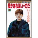 愛があればいーのだ 全2巻完結 (マーガレットコミックス) [マーケットプレ