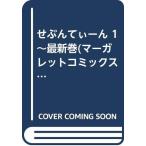 せぶんてぃーん 1~最新巻(マーガレットコミックス) [マーケットプレイス コ