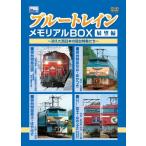 ブルートレインメモリアルBOX 展望編 ~消えた西日本の寝台特急たち~ [DVD]