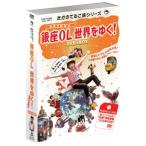 たかのてるこ旅シリーズ『銀座OL世界をゆく!』DVD‐BOX