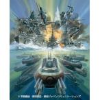 紺碧の艦隊×旭日の艦隊　Blu-ray　Box　(3)