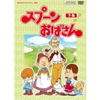 想い出のアニメライブラリー 第4集 スプーンおばさん DVD-BOX デジタルリマ