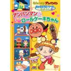 それいけ！ アンパンマン おともだちシリーズ/なかよし 「アンパンマンとロ