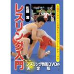 佐藤満 レスリング入門 DVD-BOX