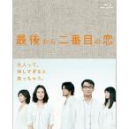 最後から二番目の恋 Blu-ray BOX