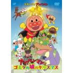 それいけ! アンパンマン アンパンマンとゴミラの城のクリスマス [DVD]