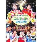 ＮＨＫおかあさんといっしょ　スペシャルステージ　「ぐ〜チョコランタンと