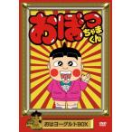 おぼっちゃまくん おはヨーグルトBOX [DVD]