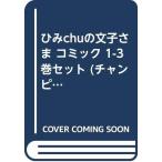 ひみchuの文子さま コミック 1-3巻セット (チャンピオンREDコミックス)