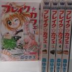 ブレイク・カフェ コミック 1-5巻セット (マーガレットコミックス)