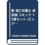 新 逃亡弁護士 成田誠 コミック 1-5巻セット (ビッグ コミックス)