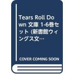 Tears Roll Down 文庫 1-6巻セット (新書館ウィングス文庫)