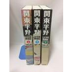 関東平野 コミック 1-3巻セット (下)