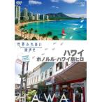 世界ふれあい街歩き [ハワイ] ホノルル/ハワイ島ヒロ [DVD]