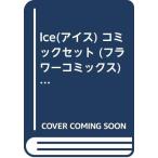 Ice(アイス) コミックセット (フラワーコミックス) [マーケットプレイスセ