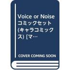 Voice or Noise コミックセット (キャラコミックス) [マーケットプレイスセ