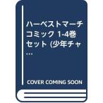 ハーベストマーチ コミック 1-4巻セット (少年チャンピオン・コミックス)